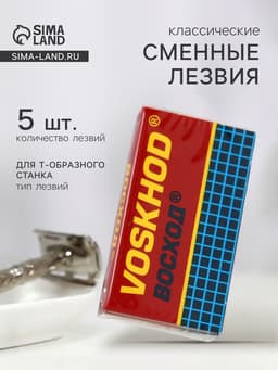 Сменные лезвия классические «Восход», 5 шт.