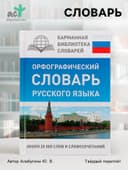 Орфографический словарь русского языка, Алабугина Ю. В.