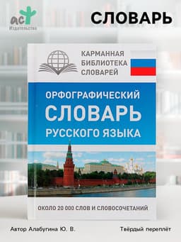 Орфографический словарь русского языка, Алабугина Ю. В.