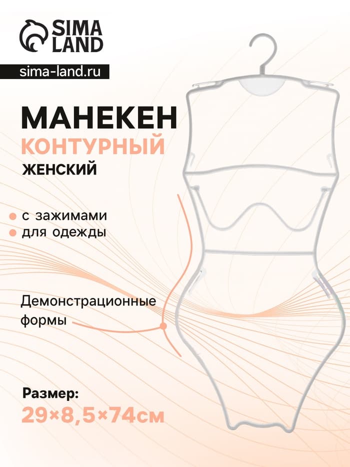 Вешалка контурная с зажимами, размеры 29/21/29 см, белая