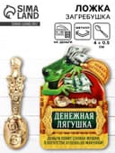 Кошельковый талисман, ложка загребушка «Богатства», 4×0.5 см