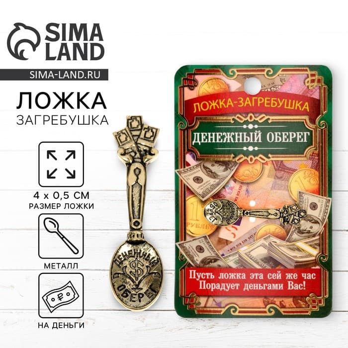 Кошельковый талисман: ложка загребушка «Денежный оберег», 4×0.5 см