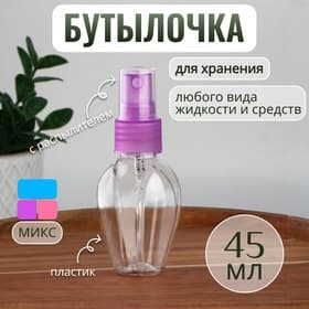 Бутылочка для хранения, с распылителем, 45 мл, МИКС, прозрачная