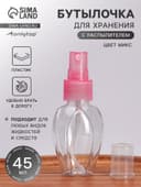 Бутылочка для хранения, с распылителем, 45 мл, МИКС, прозрачная