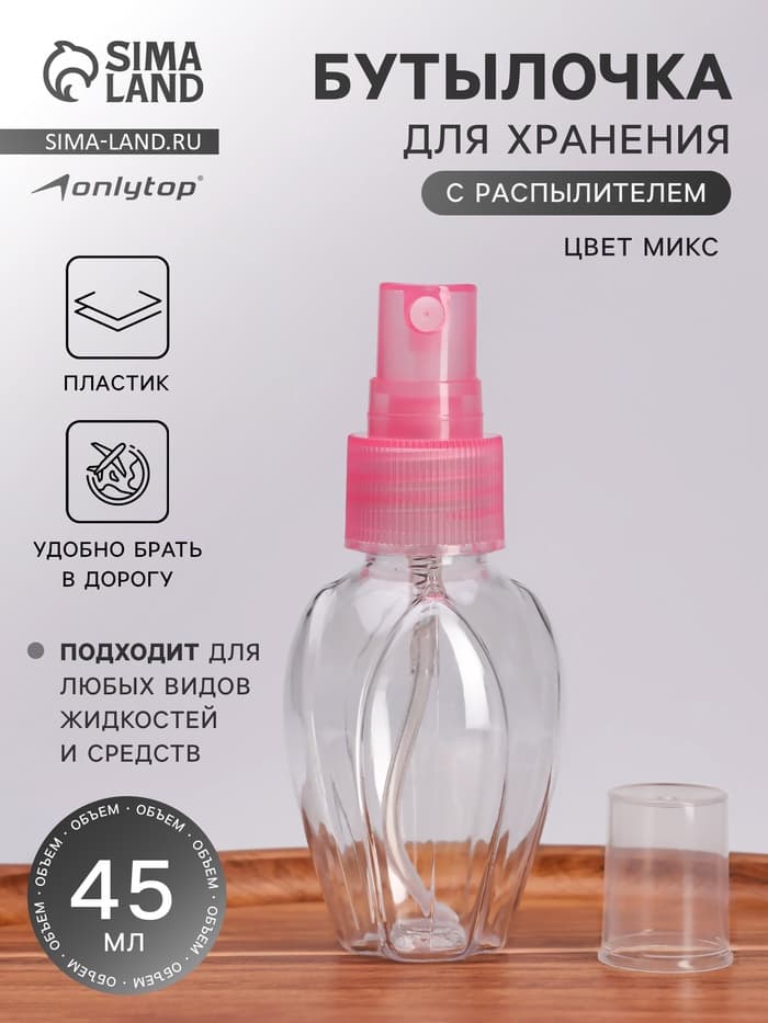 Бутылочка для хранения, с распылителем, 45 мл, МИКС, прозрачная