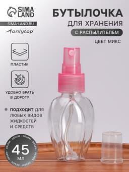 Бутылочка для хранения, с распылителем, 45 мл, МИКС, прозрачная