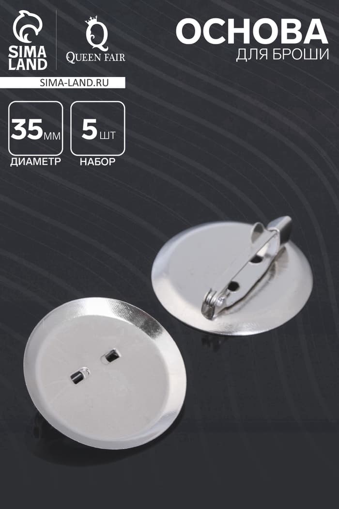 Основа для броши с круглым основанием СМ-367, (набор 5 шт.) 35 мм, цвет серебро