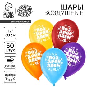 Воздушные шары латексные 12" «Поздравляем», 50 шт.