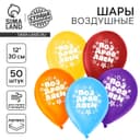 Воздушные шары латексные 12" «Поздравляем», 50 шт.