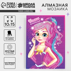 Алмазная мозаика с частичным заполнением на подставке для детей «Самая классная», 10×15 см