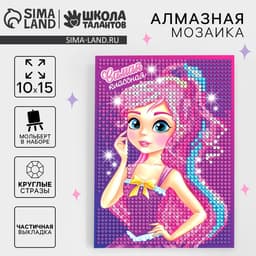 Алмазная мозаика с частичным заполнением на подставке для детей «Самая классная», 10×15 см