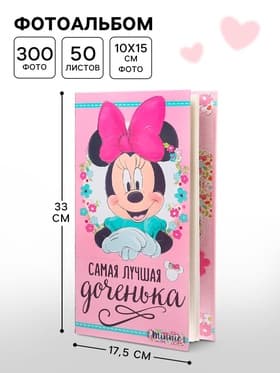 Фотоальбом на 300 фото в твёрдой обложке «Самая лучшая доченька», Минни Маус