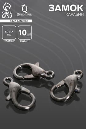 Замок-карабин СМ-536, (набор 10 шт.), 12×7 мм, серый