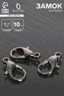 Замок-карабин СМ-536, (набор 10 шт.), 12×7 мм, серый