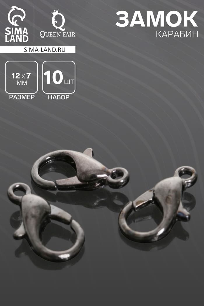 Замок-карабин СМ-536, (набор 10 шт.), 12×7 мм, серый