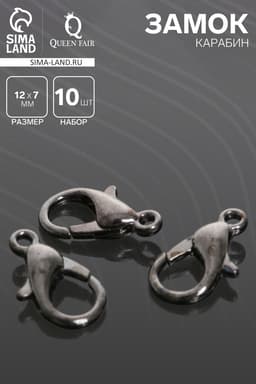 Замок-карабин СМ-536, (набор 10 шт.), 12×7 мм, серый