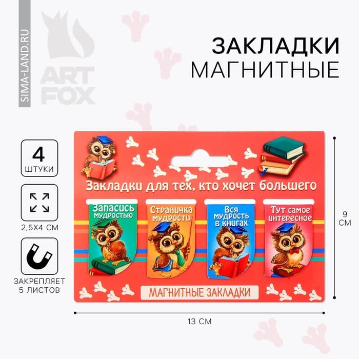 Закладки магнитные для книг, 4 шт. «Закладки для тех, кто хочет большего»