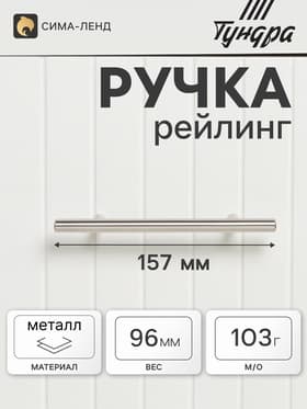 Ручка-рейлинг, d=10 мм, м/о 96 мм, цвет сатиновый никель