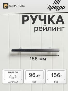 Ручка рейлинг ТУНДРА BISTRO, d=12 мм, м/о 96 мм, цвет хром