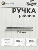 Ручка рейлинг ТУНДРА BISTRO, d=12 мм, м/о 96 мм, цвет хром