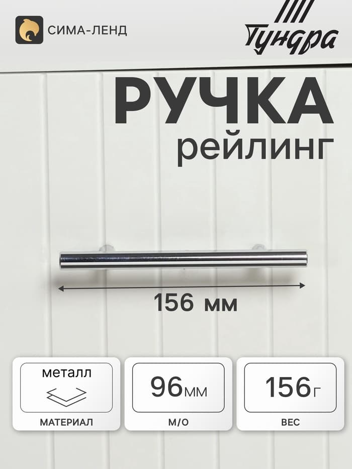 Ручка рейлинг ТУНДРА BISTRO, d=12 мм, м/о 96 мм, цвет хром