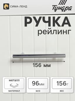 Ручка рейлинг ТУНДРА BISTRO, d=12 мм, м/о 96 мм, цвет хром
