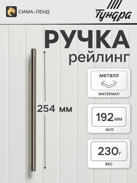 Ручка-рейлинг ТУНДРА BISTRO, d=12 мм, м/о 192 мм, цвет сатиновый никель