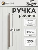 Ручка-рейлинг ТУНДРА BISTRO, d=12 мм, м/о 192 мм, цвет сатиновый никель