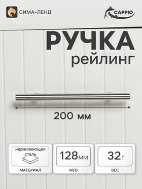 Ручка-рейлинг CAPPIO FRIDA, нержавеющая сталь, d=12 мм, м/о 128 мм, цвет матовый никель