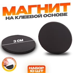 Магнит на клеевой основе «Круг», d=3 см, набор 10 шт.