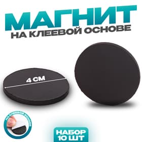 Магнит на клеевой основе «Круг», d = 4 см, набор 10 шт.