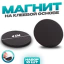 Магнит на клеевой основе «Круг», d = 4 см, набор 10 шт.