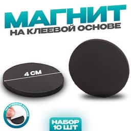 Магнит на клеевой основе «Круг», d = 4 см, набор 10 шт.