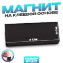Магнит на клеевой основе «Прямоугольник» размер 1 шт. 4×2 см, набор 10 шт.