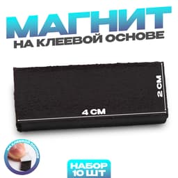 Магнит на клеевой основе «Прямоугольник» размер 1 шт. 4×2 см, набор 10 шт.