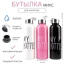 Бутылка для воды My bottle 500 мл, 21.5×6.5 см, МИКС