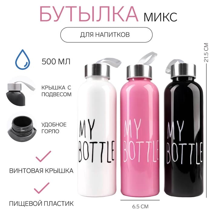 Бутылка для воды My bottle 500 мл, 21.5×6.5 см, МИКС