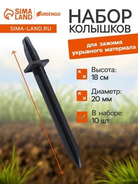 Колышки для крепления парниковых дуг, h=18 см, d=20 мм, набор 10 шт.