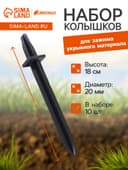 Колышки для крепления парниковых дуг, h=18 см, d=20 мм, набор 10 шт.