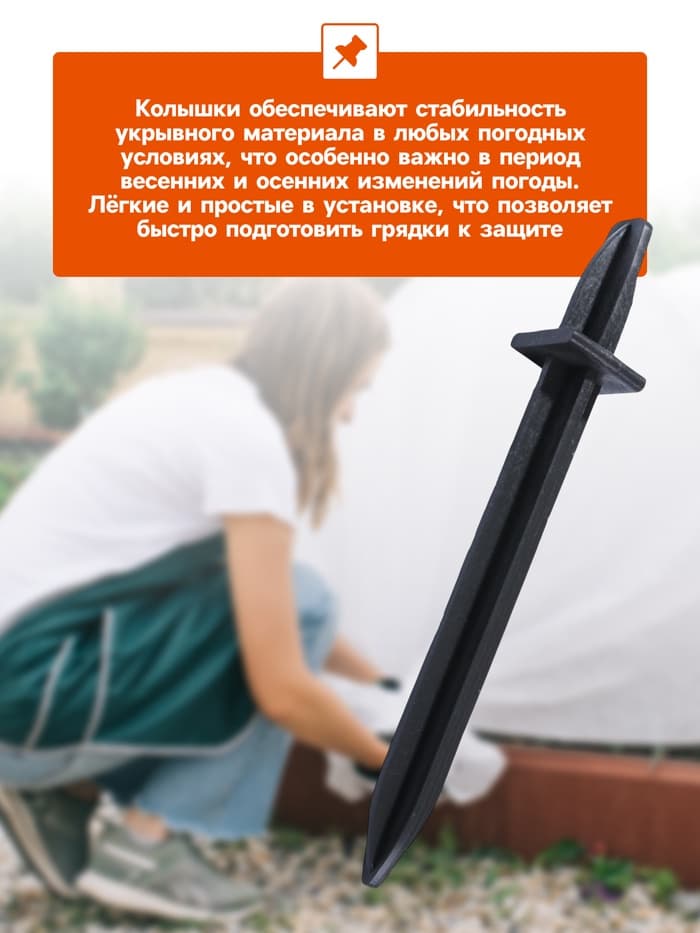 Колышки для крепления парниковых дуг, h=18 см, d=20 мм, набор 10 шт.