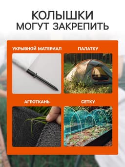 Колышки для крепления парниковых дуг, h=18 см, d=20 мм, набор 10 шт.