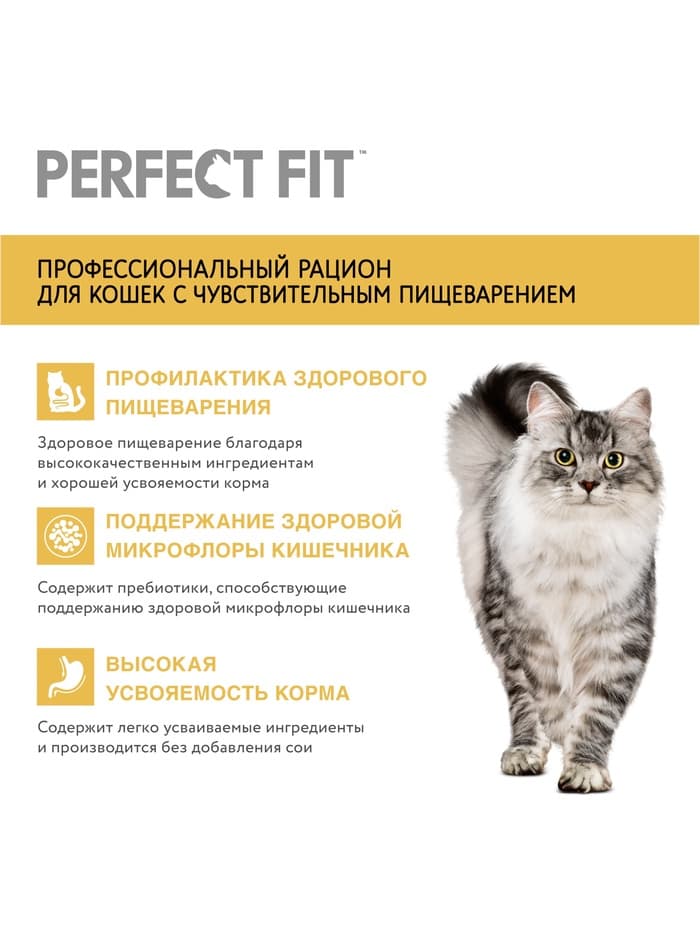 Сухой корм Perfect Fit для чувствительных кошек, индейка, 650 г
