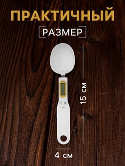 Мерная ложка Luazon LV-507, электронная, до 0.5 кг, белая