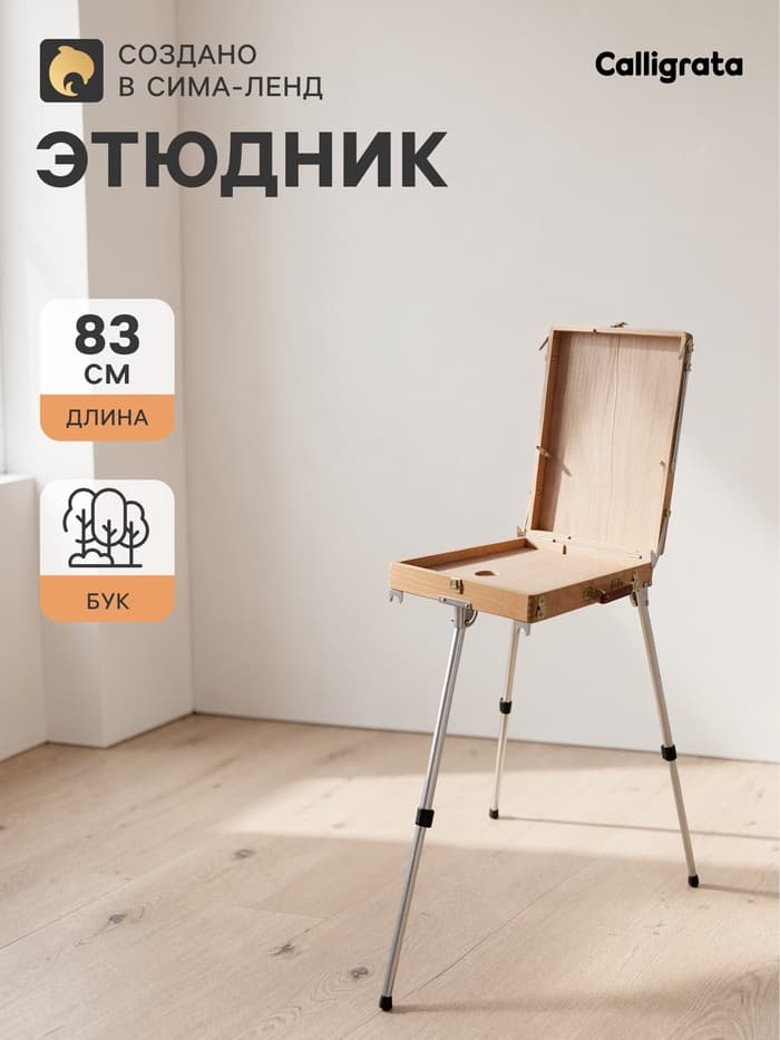 Этюдник, 33×46×13 см, максимальная высота ножек 77 см, металлические, телескопические