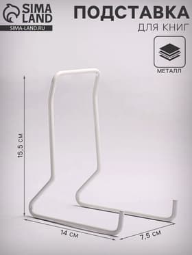 Подставка для книг, 7.5×14×15.5 см, белая