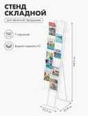 Стенд складной для печатной продукции, 7 карманов, 35.3×55.8×162.2 см, цвет белый