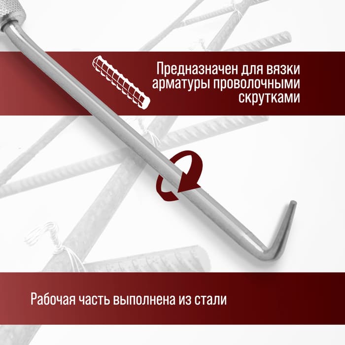 Крюк для вязки арматуры ЛОМ, оцинкованная рукоятка, 245 мм