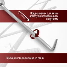 Крюк для вязки арматуры ЛОМ, оцинкованная рукоятка, 245 мм