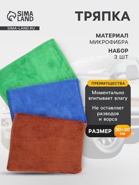 Тряпка для мытья автомобиля, Grand Caratt, микрофибра, 200 г/м², 20×30 см, набор 3 шт.