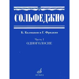 Нотное издание. Сольфеджио. Часть 1. Одноголосие. Калмыков Б. В., Фридкин Г. А.